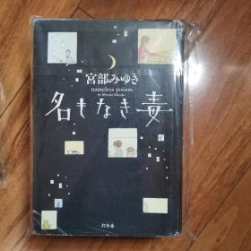 【日文原版】《无名之毒》 《无名毒》《名もなき毒 》精装 宫部美雪 宫部美幸