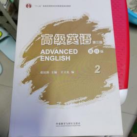 高级英语2（第三版 重排版）/“十二五”普通高等教育本科国家级规划教材