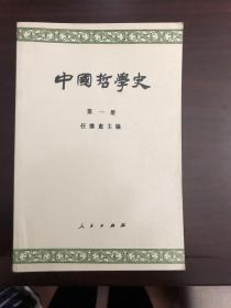 中国哲学史，全四册