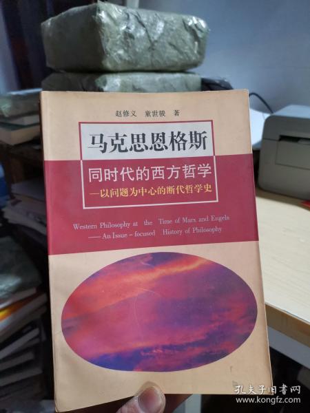 马克思恩格斯同时代的西方哲学：以问题为中心的断代哲学史(第2版)