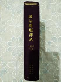 国际问题译丛 1955年1~6期 合订本 精装