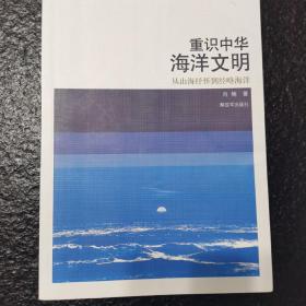 重识中华海洋文明——从山海抒怀到经略海洋