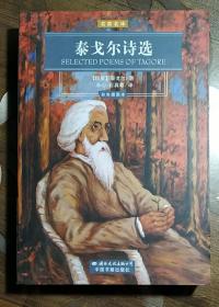 名家名译 泰戈尔诗选（彩色插图本）