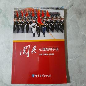 阅兵心理指导手册