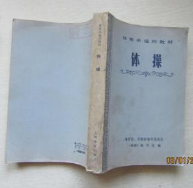 体操.体育系通用教材.体育院.系教材编审委员会.1979年