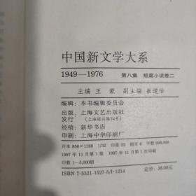 中国新文学大系1949-1976 第八集 短篇小说卷二 8
