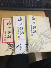 浙江诗词（创刊号笫1、2、3）