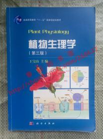 植物生理学 第三版/第3版 王宝山 科学出版社