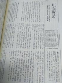 日汉对照佛教文学学术文献  日本古典文学大系70日本霊异记 上中下三卷全套 远藤嘉基、春日和男编著  岩波书店1版1967硬壳精装一函一册可协商复印，说话文学，带研究月报论文五篇善恶文学史观，三大古典大乘心经，动物兽精神思想兴福寺国宝馆写底本，補注文体训释体裁用字，奈良藥师寺平安社会信仰生活政治因果应报景戒现报，龟命雷语狐妻盗牛，雷喜圣德太子乞食，解题旁注割注民谣最早佛教说话集116篇受容文艺性，