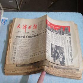 天津日报 1986年10月全月31张（1-31张全）不少版