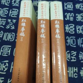 乾隆抄本百廿回紅樓夢稿：楊本（全三冊）