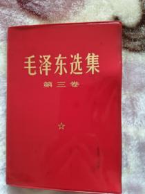 9品毛泽东选集第三卷