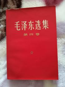 9品毛泽东选集第四卷