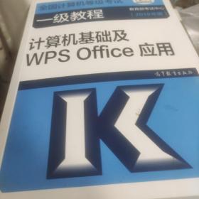 全国计算机等级考试一级教程--计算机基础及WPS Office应用(2019年版