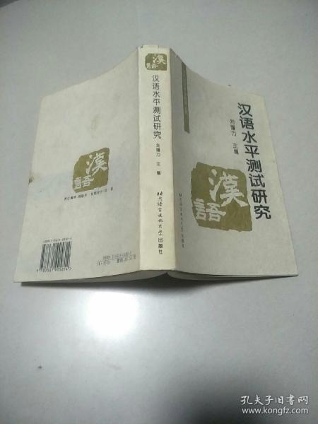 对外汉语教学研究丛书：汉语水平测试研究 原版内页干净1版1印 馆藏