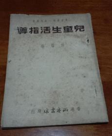 儿童生活指导 (56年1版1印）