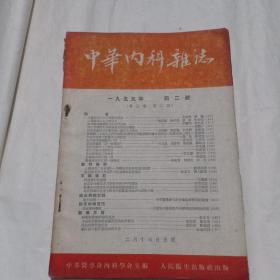 中华内科杂志1955年第二号(第三卷 第二期)