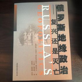 俄罗斯地缘政治：复兴还是灭亡