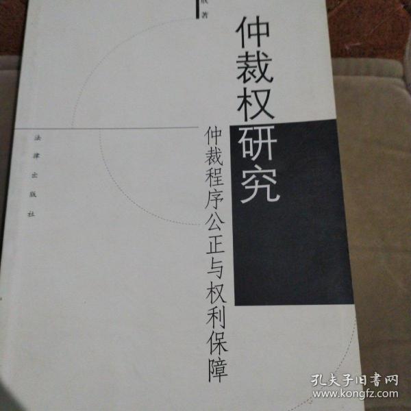 仲裁权研究:仲裁之程序公正与权利保障