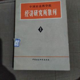 中国社会科学院经济研究所集刊1