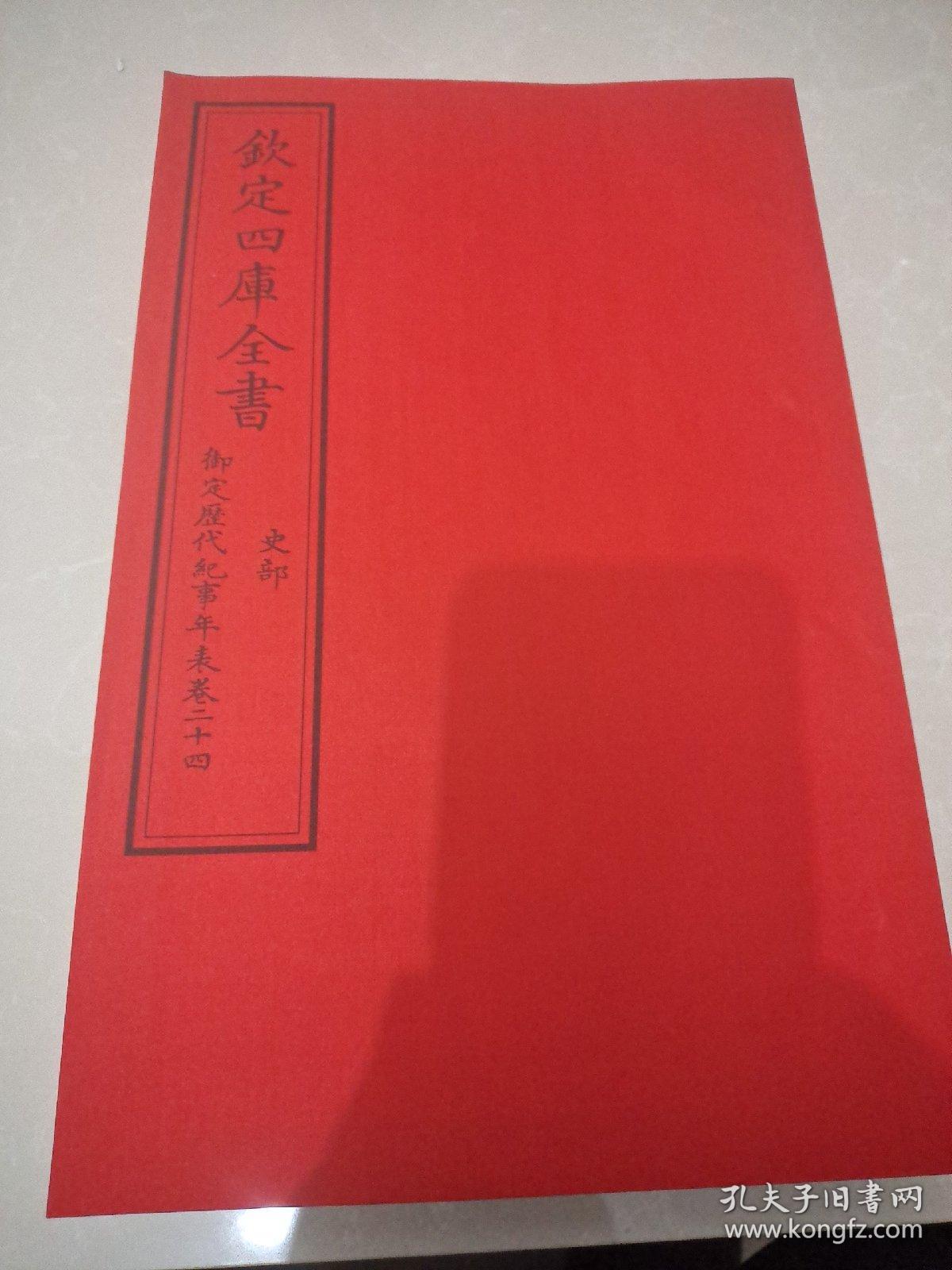 钦定四库全书 御定历代纪事年表 史部 四本合