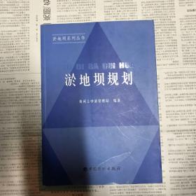 淤地坝系列丛书：淤地坝规划