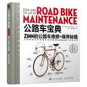 公路车宝典Zinn的公路车维修与保养秘籍9787115540690