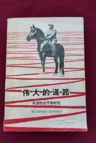 伟大的道路。朱德的生平和时代。