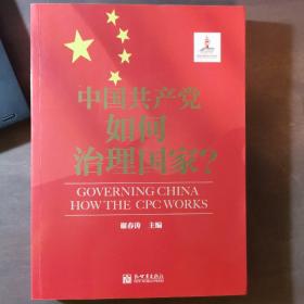 中国共产党如何治理国家？