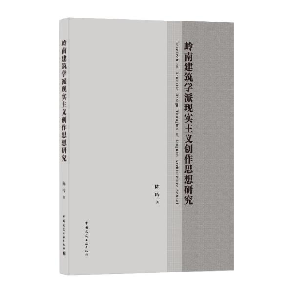 岭南建筑学派现实主义创作思想研究 Research on Realistic Design Thoughts of Lingn