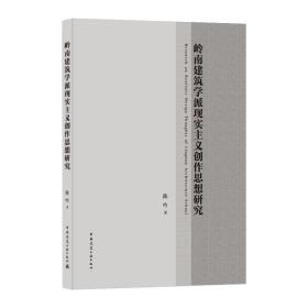 岭南建筑学派现实主义创作思想研究  Research on Realistic Design Thoughts of Lingn