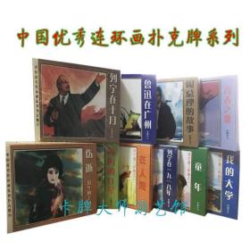 10副大牌扑克牌中国优秀连环画近现代名著怀旧列宁三山红星童年等