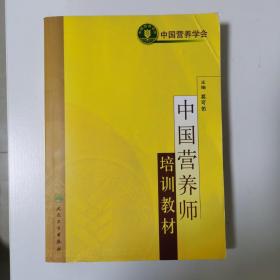 中国营养师培训教材