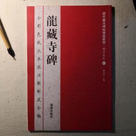 历代书法碑帖导临教程·楷书系列1：龙藏寺碑
