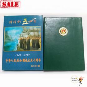 辉煌的五十年 庆祝建国五十周年纪念章（1949-1999）一套9枚  24K真金纯银电镀 绝版限量发行