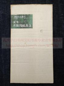 书迹名品丛刊 《汉晋 木简残纸集3》 纸函一册全 1963年二玄社初版初印