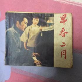 连环画小人书(早春二月）75成新1979年版