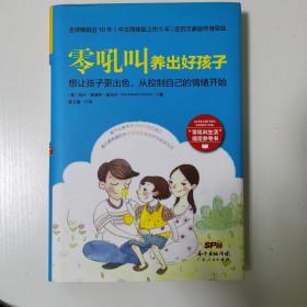 零吼叫养出好孩子：想让孩子更出色，从控制自己的情绪开始