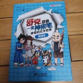 郑渊洁教材系列 舒克送你一支神来笔神奇的文字世界【活车影帝、思想手、 活车】三本合售