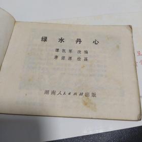 绿水丹心
