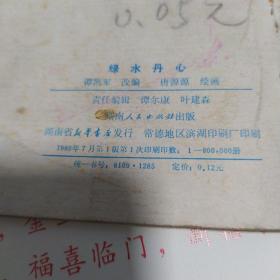 绿水丹心