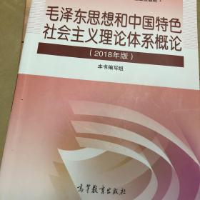 毛泽东思想和中国特色社会主义理论体系概论