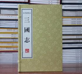 三国志 金陵书局本 宣纸线装1函8册 广陵书社 作者：（晋代）陈寿 校注：（南朝宋）裴松之