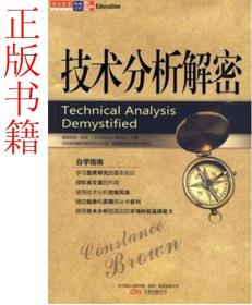 技术分析解密-（美）布朗 稀缺书售价高 正版书籍