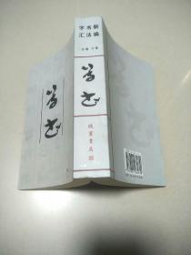 新编书法字汇 草书    原版内页干净