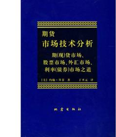 期货市场技术分析：期（现）货市场、股票市场、外汇市场、利率（债券）市场之道