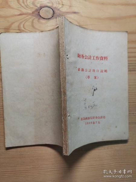 财务会计工作资料 铁路会计科目说明（草案）