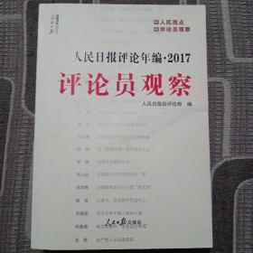 人民日报评论年编2017 评论员观察