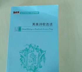 高等学校英语专业系列教材：英美诗歌选读