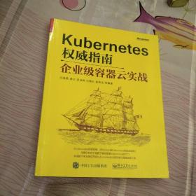 Kubernetes权威指南：企业级容器云实战